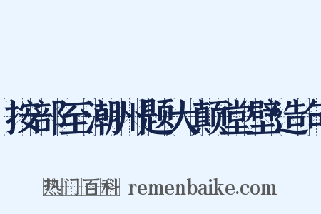 按部至潮州题大颠堂壁造句是什么意思的图片